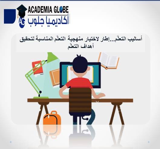 أساليب التعلّم...إطار لاختيار منهجية التعلّم المناسبة لتحقيق أهداف التعلّم