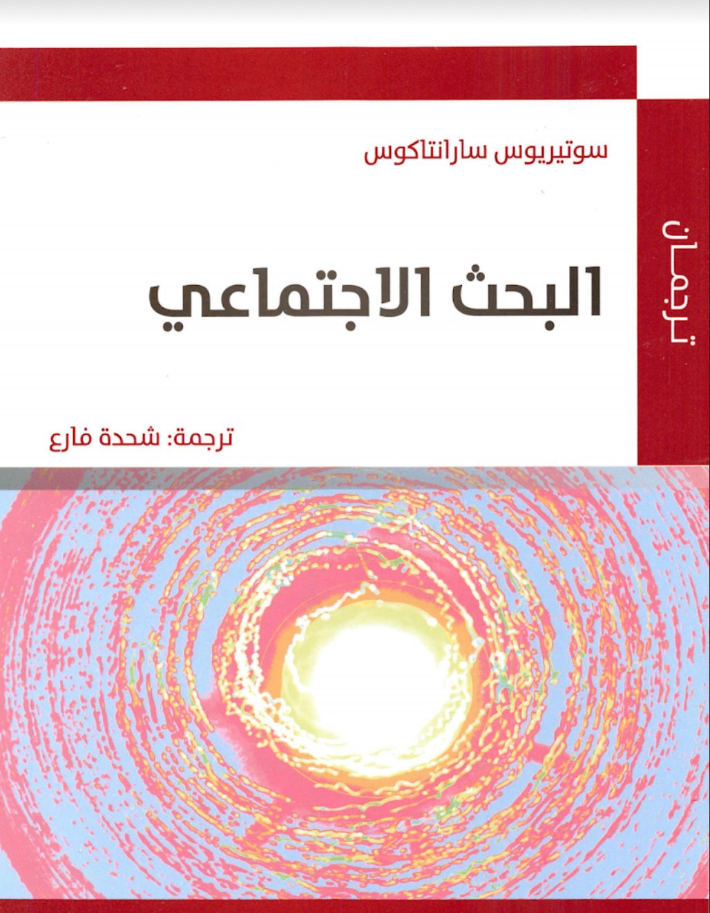 كتاب مترجم بعنوان البحث الاجتماعي