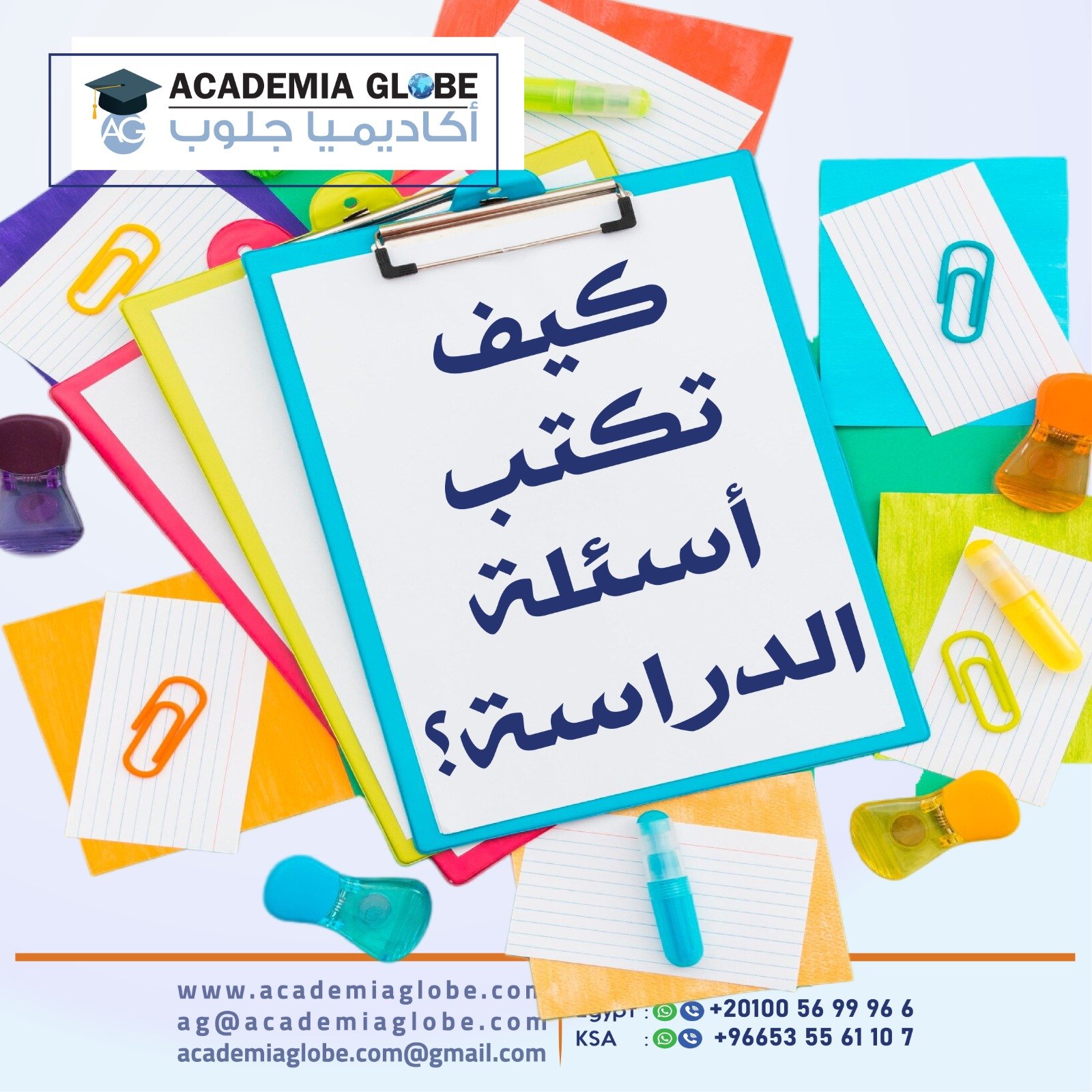 كيف تكتب أسئلة الدراسة؟