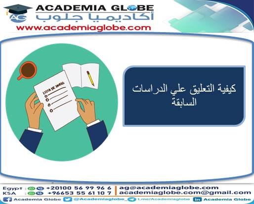 كيفية التعليق علي الدراسات السابقة