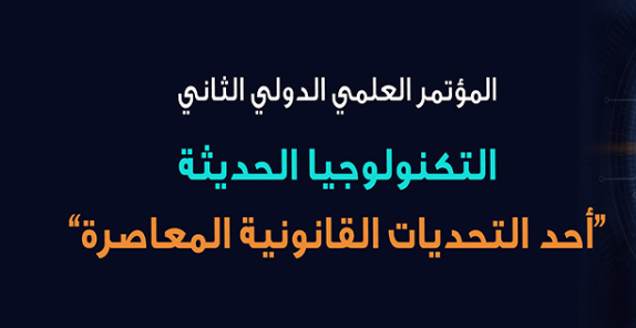 المؤتمر العلمي الدولي الثاني التكنولوجيا الحديثة "أحد التحديات القانونية المعاصرة"