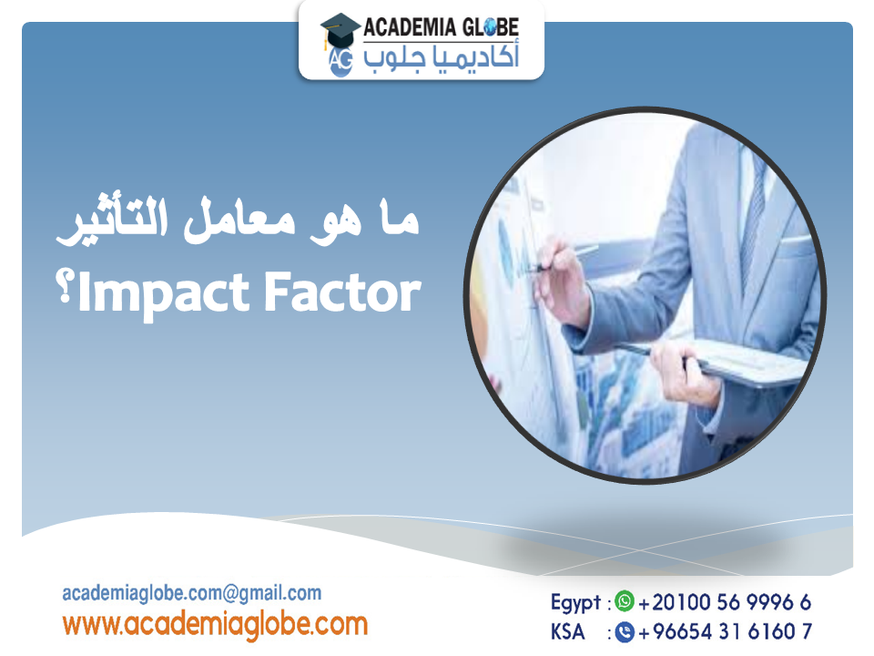 ماذا نعني بمعامل التأثير؟