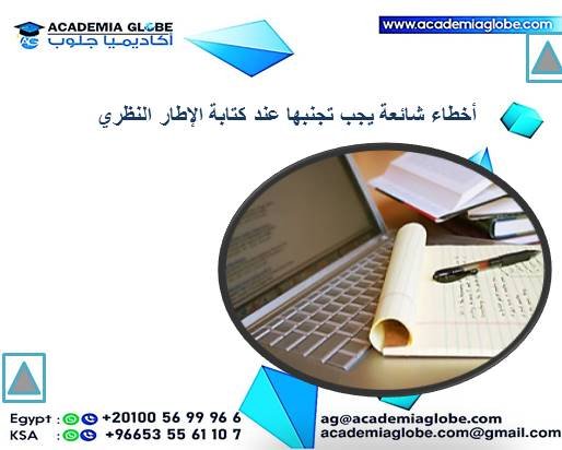 أخطاء شائعة يجب تجنبها عند كتابة الإطار النظري