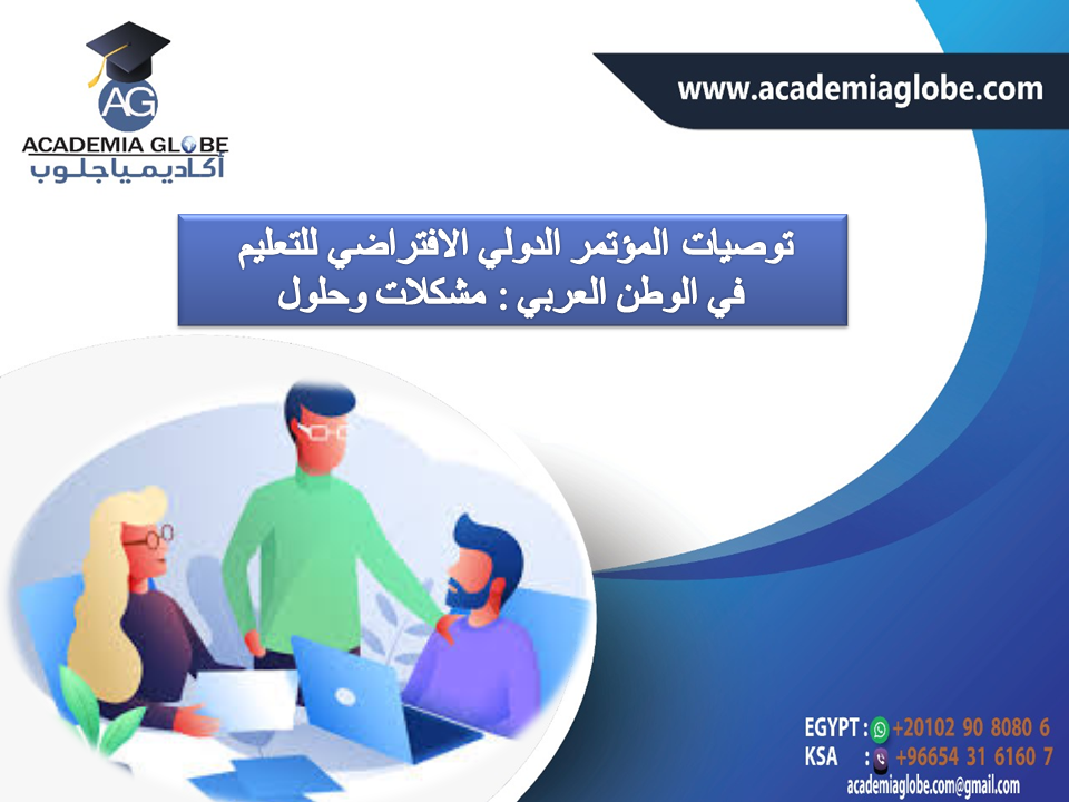 توصيات المؤتمر الدولي الافتراضي للتعليم في الوطن العربي : مشكلات وحلول