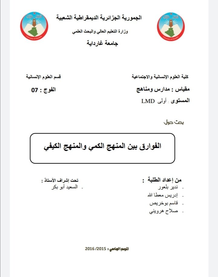 الفرق بين المنهج الكمي والمنهج الكيفي