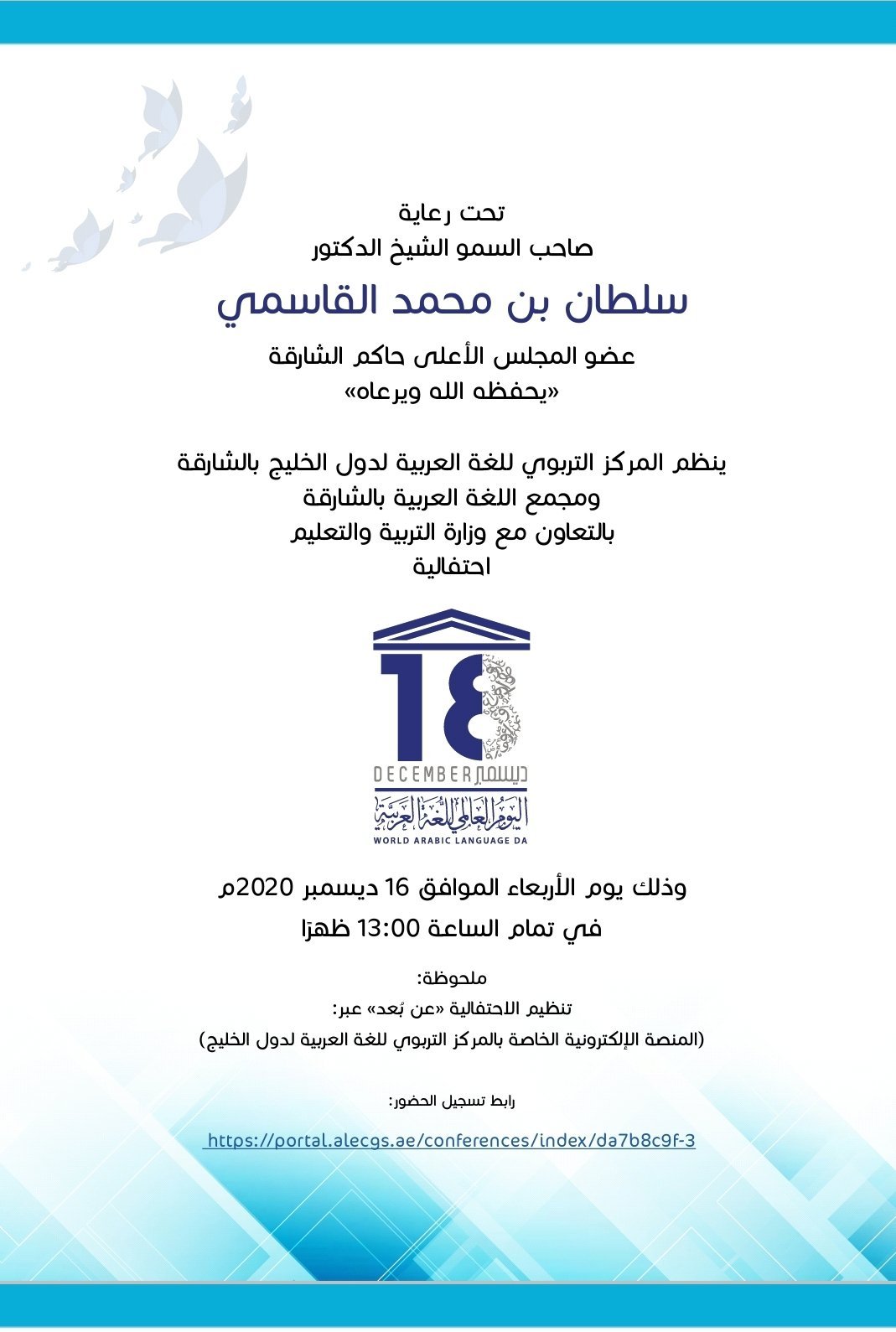 يقيم المركز التربوي للغة العربية لدول الخليج احتفالية بمناسبة اليوم العالمي للغة العربية عن بُعد في نسخته التاسعه