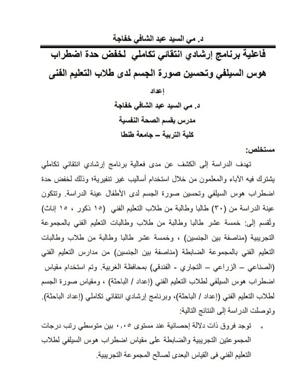 دراسة ٢٠٢٠ : فاعلية برنامج إرشادي إنتقائي تكاملي لخفض حدة اضطراب هوس السلفي وتحسين صورة الجسم لدى طلاب التعليم الفني