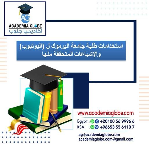استخدامات طلبة جامعة اليرموك ل (اليوتيوب) والإشباعات المتحققة منها