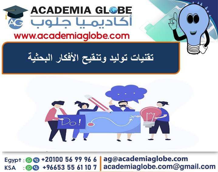 تقنيات توليد أفكار بحثية جديدة