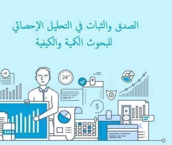 معايير الصدق والثبات في البحوث الكمية والكيفية