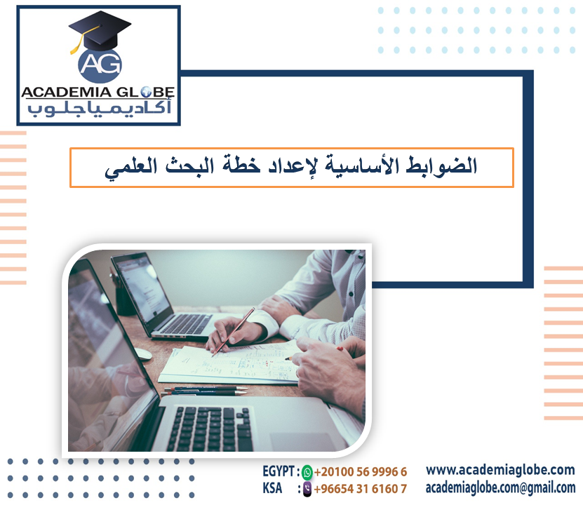 الضوابط الأساسية لإعداد خطة البحث العلمي