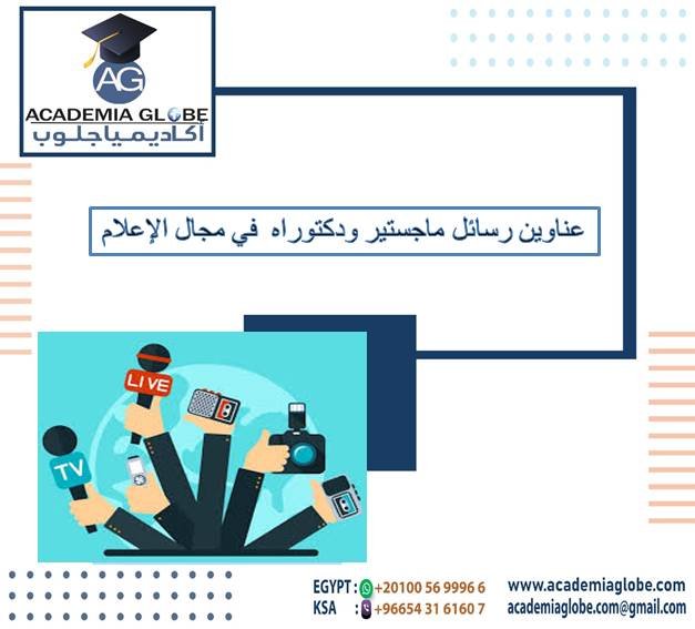 عناوين رسائل ماجستير ودكتوراه في مجال الإعلام