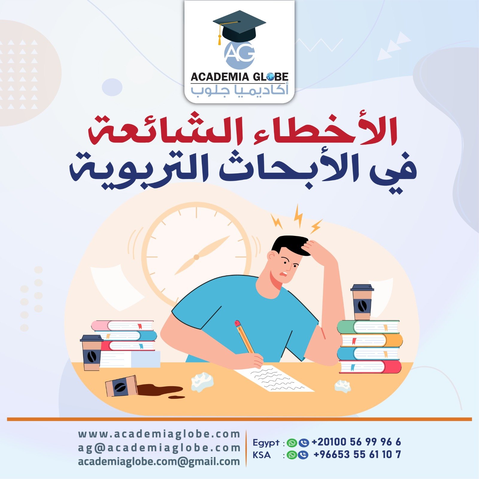 الأخطاء الشائعة في الأبحاث التربوية