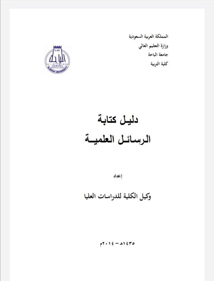 دليل كتابة الرسائل العلمية الصادر عن كلية التربية جامعة الباحة