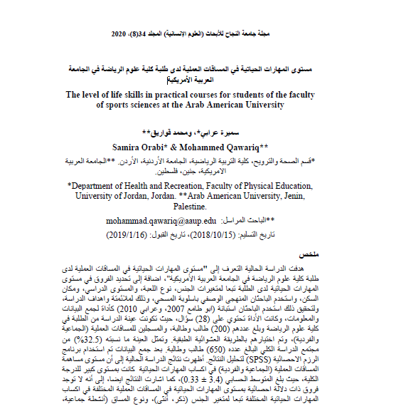 مستوى المهارات الحياتية في المساقات العملية لدى طلبة كلية علوم الرياضة في الجامعة العربية الأمريكية