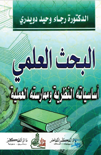 تحميل كتاب البحث العلمي أساسياته النظرية وممارسته العلمية.