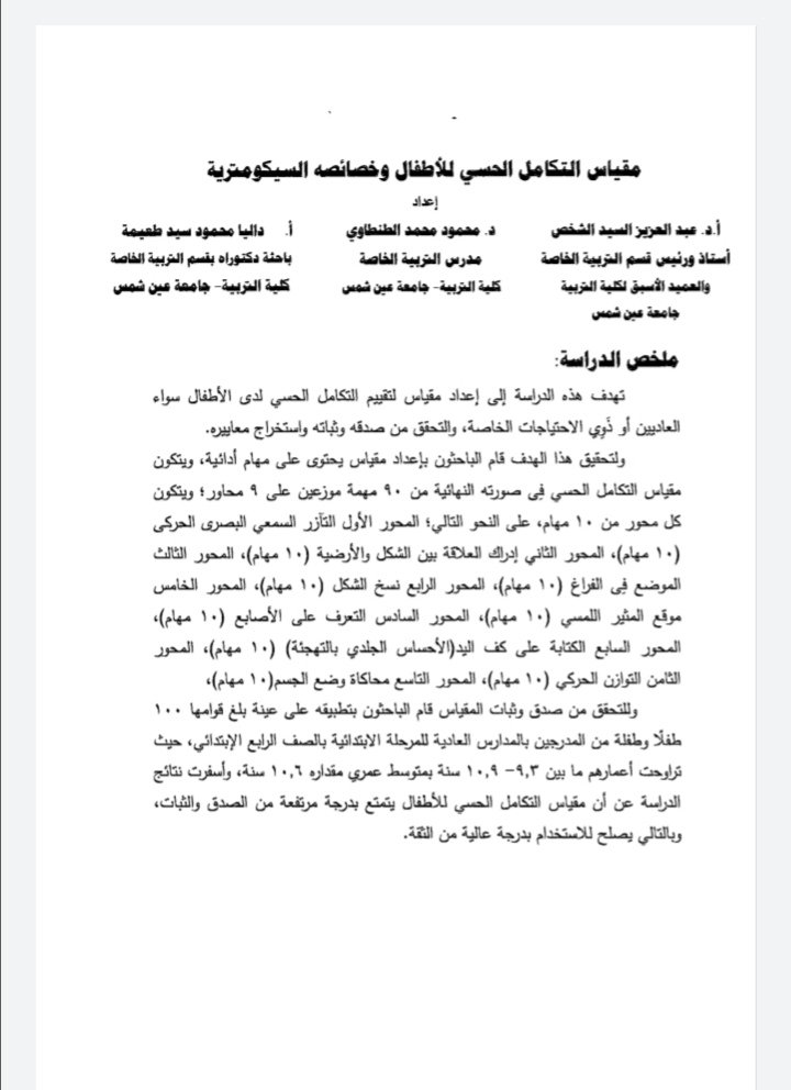 مقياس التكامل الحسي للأطفال وخصائصه السيكومترية.