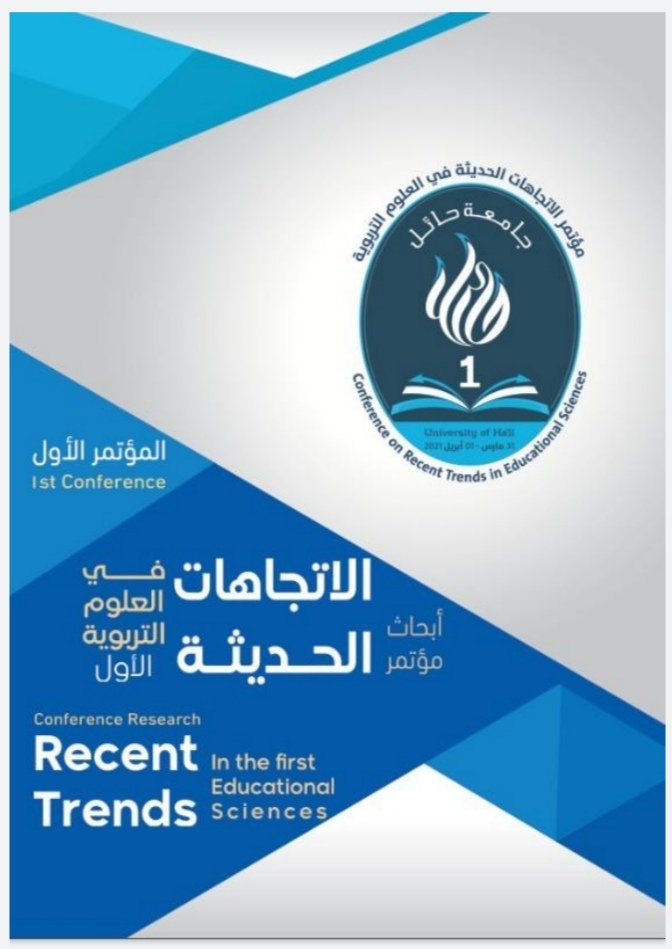 كتاب مؤتمر الاتجاهات الحديثة في العلوم التربوية يحتوي على  ٤٩ بحثاً