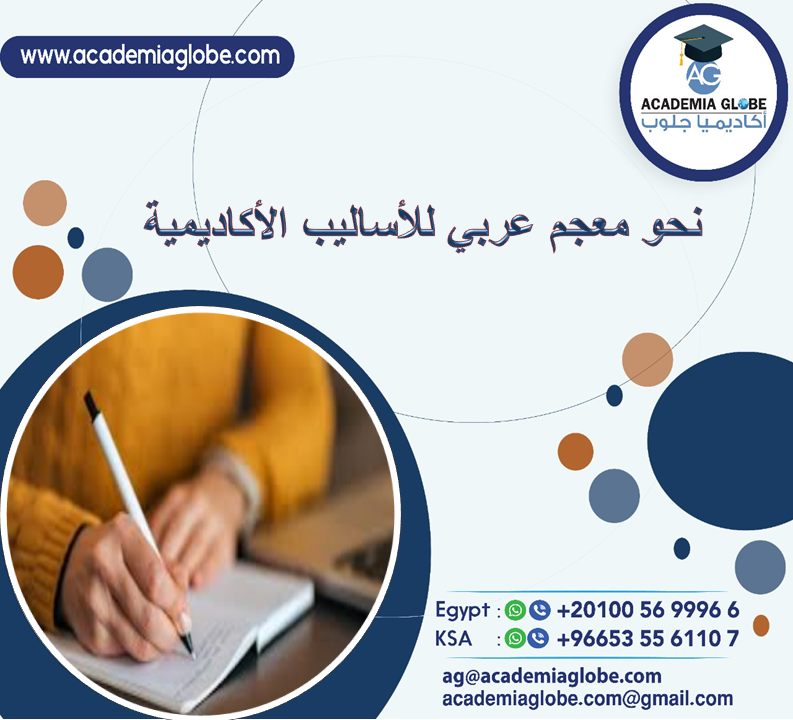 نحو معجم عربي للأساليب الأكاديمية