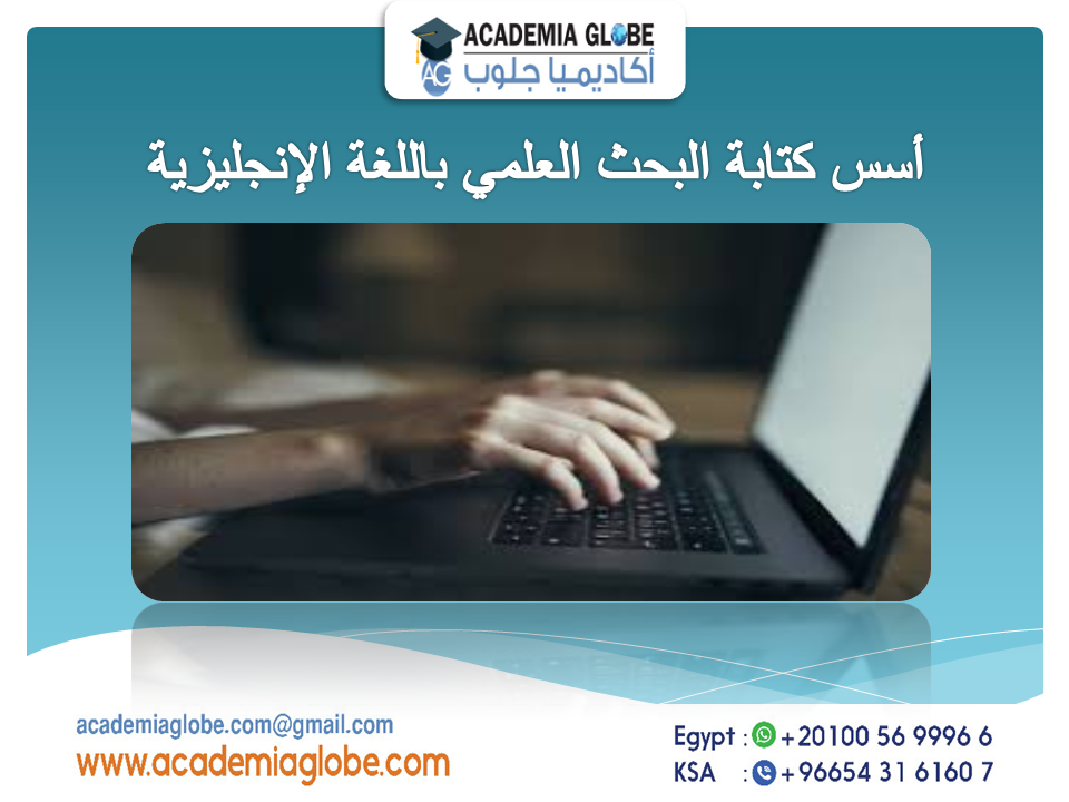 أسس كتابة البحث العلمي باللغة الإنجليزية