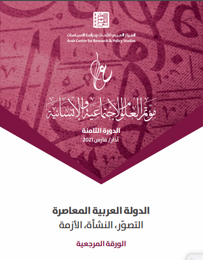 مؤتمر العلوم الاجتماعية والإنسانية في دورته الثامنة الدولة العربية المعاصرة: التصوّر، النشأة، الأزمة