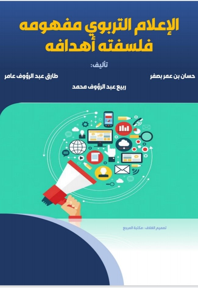 الإعلام التربوي مفهومه فلسفته أهدافه