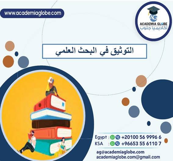 التوثیق في البحث العلمي