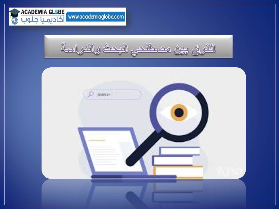 الفرق بين مصطلحي الدراسة والبحث