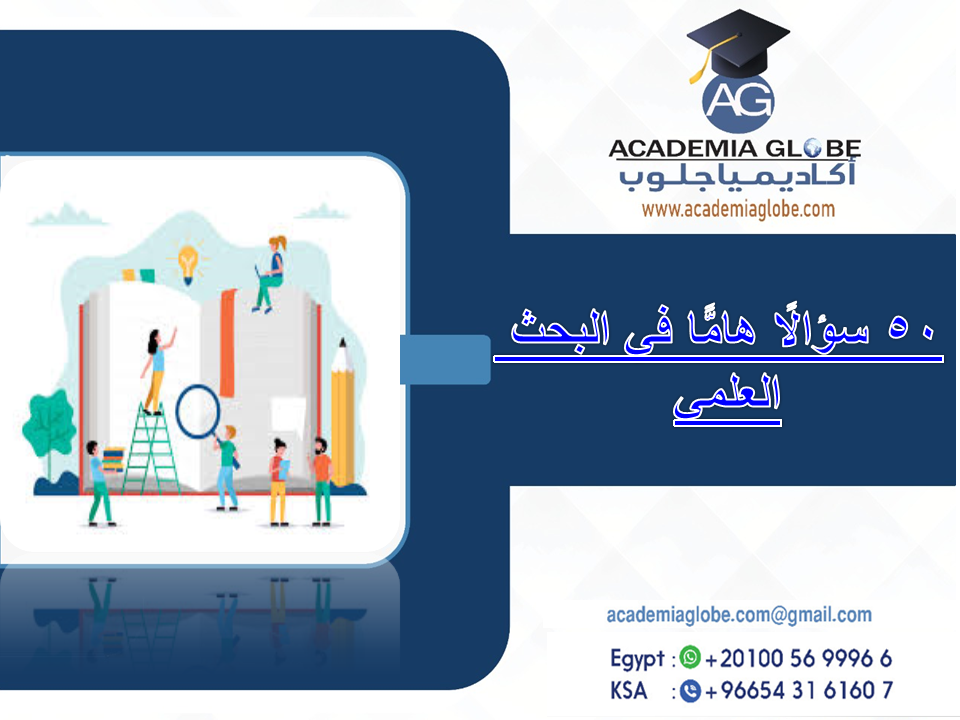 أهم التساؤلات التي تخص البحث العلمي