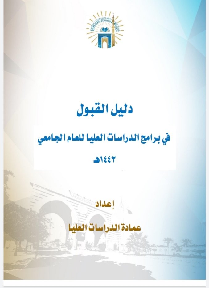 دليل القبول للدراسات العليا للعام الجامعي ١٤٤٣ ه بالجامعة الإسلامية بالمدينة المنورة