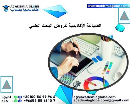 الصياغة الأكاديمية لفروض البحث العلمي