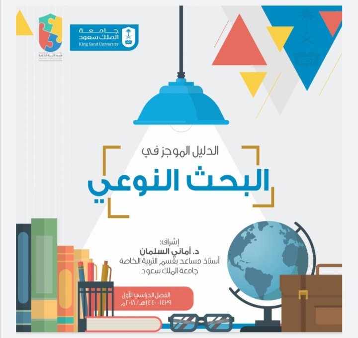 الدليل الموجز في البحث النوعي