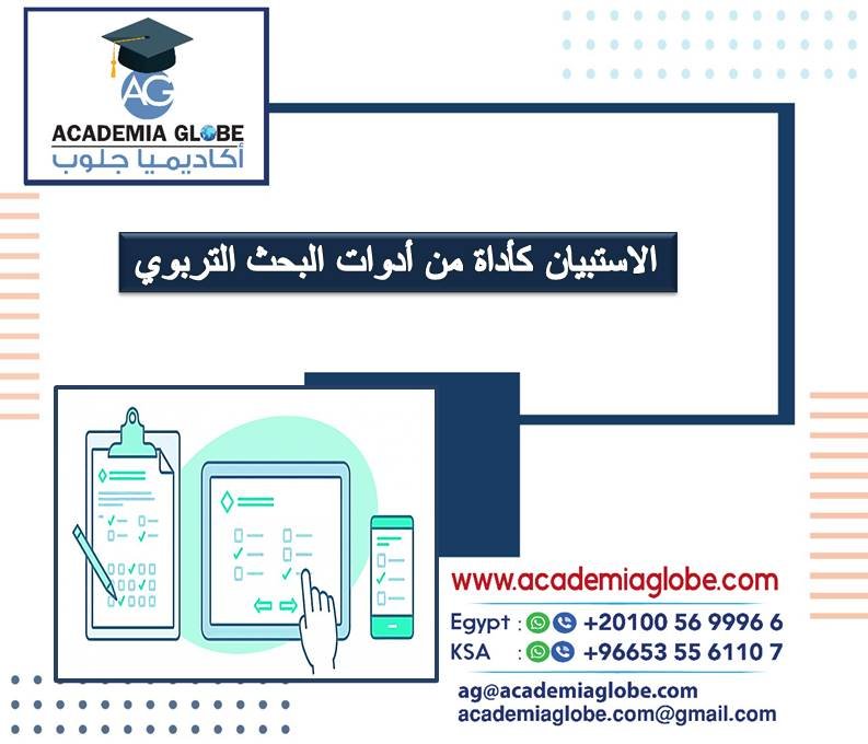 الاستبيان كأداة من أدوات البحث التربوي