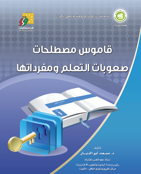 قاموس مصطلحات صعوبات التعلم ومفرداتها