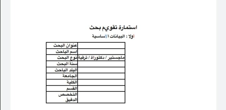 استمارة تقييم البحوث العلمية