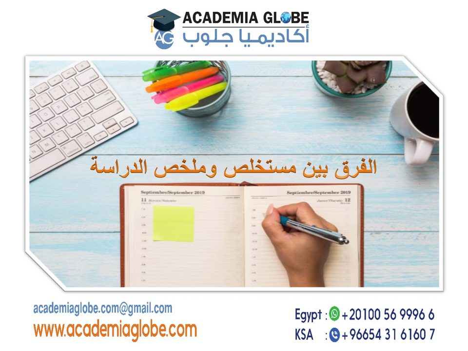 الفرق بين مستخلص وملخص الدراسة