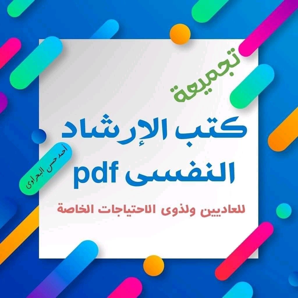 حمل الآن ٥٨ كتاب في الإرشاد النفسي للعاديين وذوي الاحتياجات الخاصة.