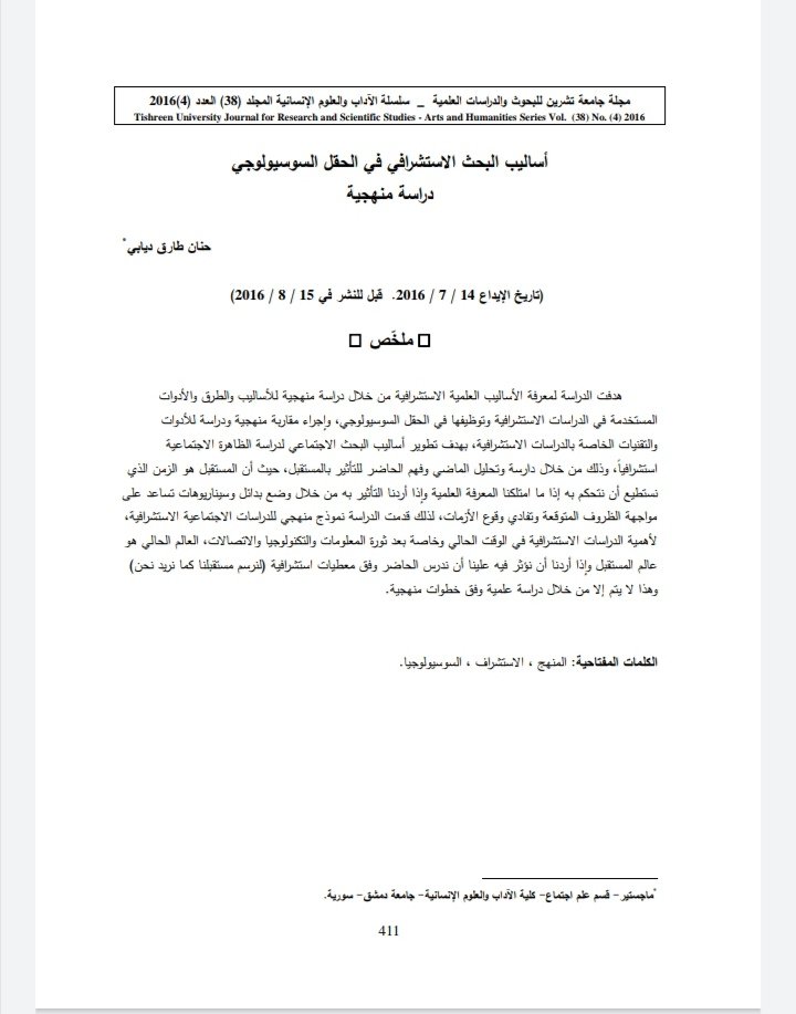 أساليب البحث الاستشرافي في الحقل السوسيولوجي