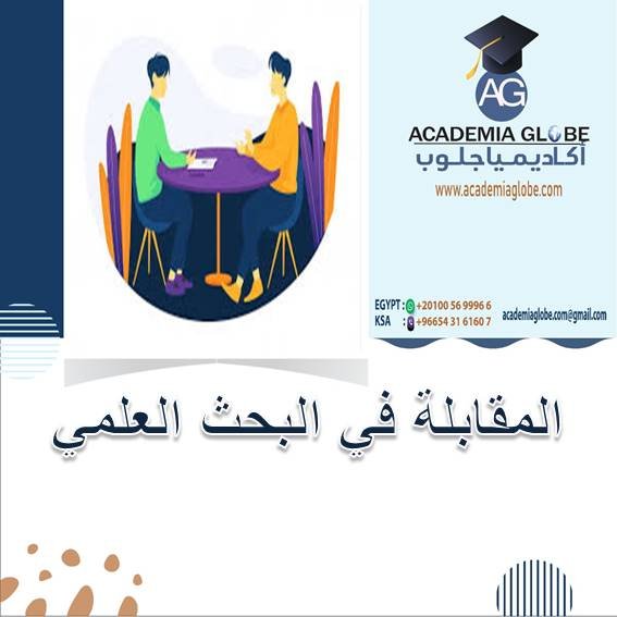 المقابلة في البحث العلمي
