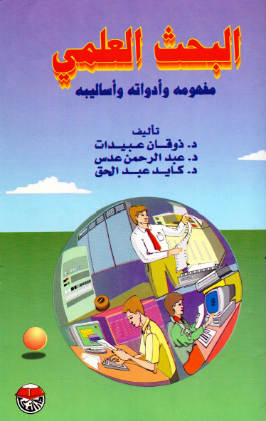 كتاب البحث العلمي, مفهومه وأدواته وأساليبه