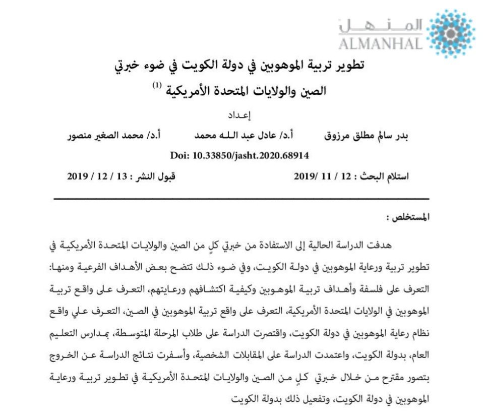 تطوير رعاية الموهوبين في دولة الكويت في ضوء خبرتي الصين والولايات المتحدة الأمريكية