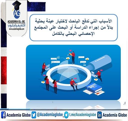 ‏الأسباب التي تدفع الباحث لاختيار عينة بحثية بدلاً من إجراء الدراسة أو البحث على المجتمع الإحصائي البحثي بالكامل.