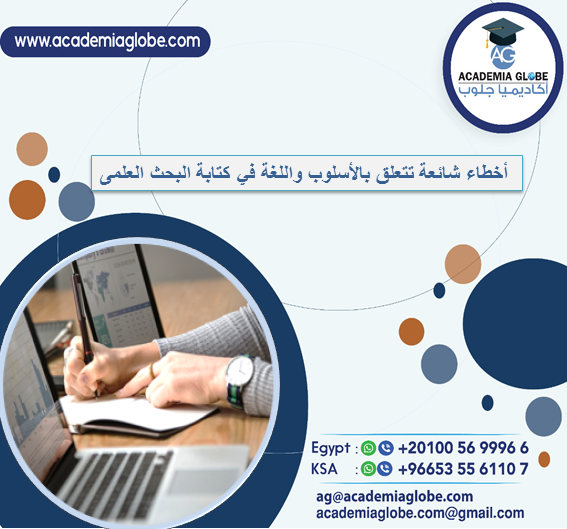 أخطاء شائعة تتعلق بالأسلوب واللغة في كتابة البحث العلمى