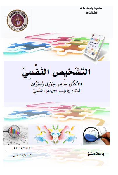 كتاب: التشخيص النفسي