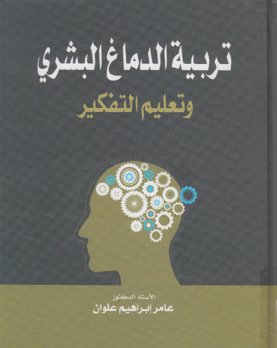 تربية الدماغ البشري وتعليم التفكير