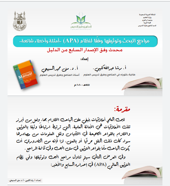 مراجع البحث وتوثيقها وفقًا لنظام (APA) أمثلة وأخطاء شائعة| محدث وفق الإصدار السابع من الدليل