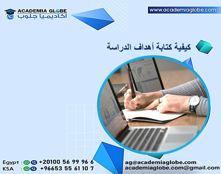 كيفية كتابة أهداف الدراسة