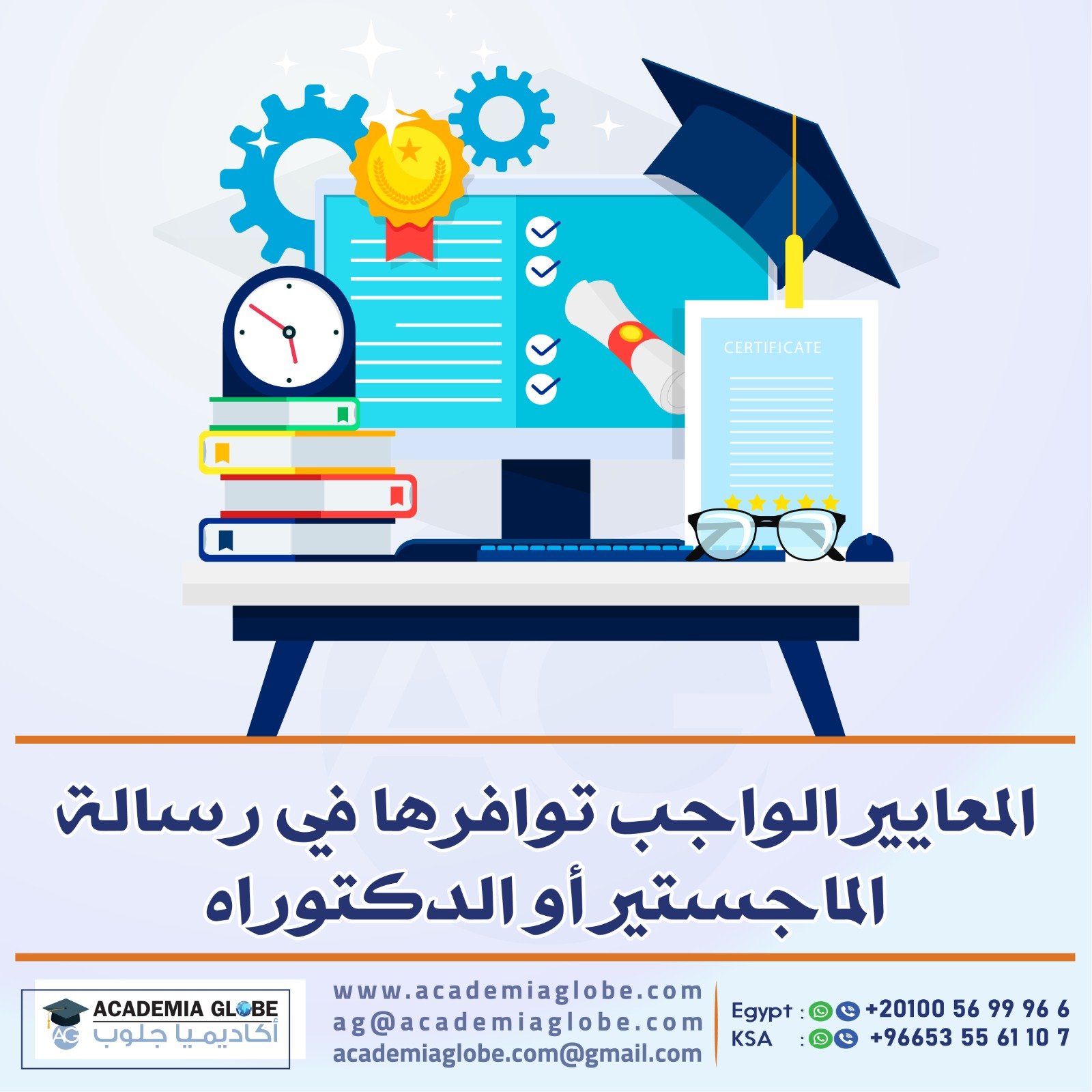 المعايير الواجب توافرها في رسالة الماجستير أو الدكتوراه