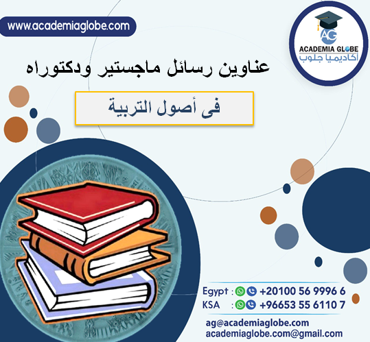 عناوين رسائل ماجستير ودكتوراه فى أصول التربية