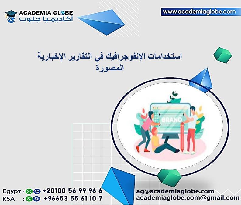 استخدامات الإنفوجرافيك في التقارير الإخبارية المصورة